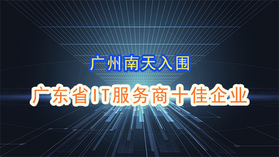广州菠菜担保网 - 最权威的全网担保平台电脑系统有限公司入围 “广东省IT服务商十佳企业”