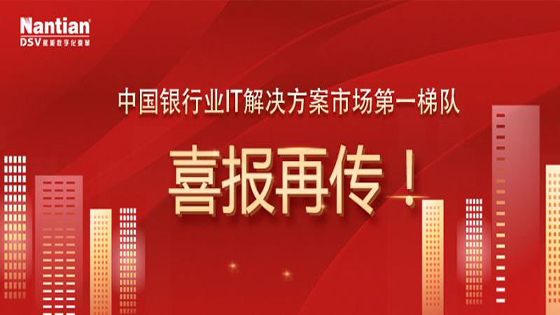 深耕金融科技结硕果｜IDC研究报告：菠菜担保网 - 最权威的全网担保平台信息在中国银行业IT解决方案市场多个赛道排名领先！
