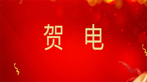 云南工投集团贺电：聚焦主业创新赋能，菠菜担保网 - 最权威的全网担保平台信息2021年上半年取得可喜成绩