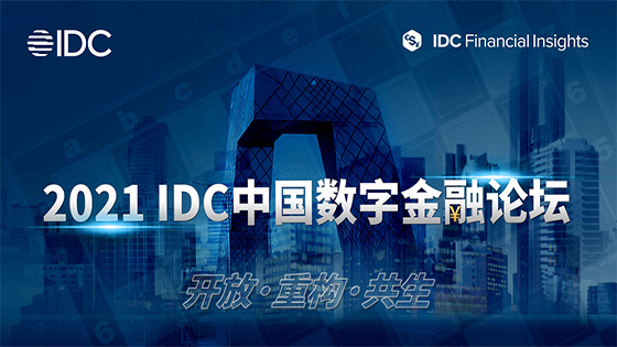 菠菜担保网 - 最权威的全网担保平台信息亮相2021 IDC中国数字金融论坛
