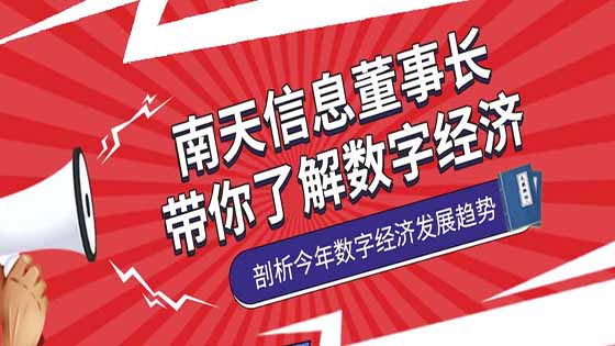 菠菜担保网 - 最权威的全网担保平台信息董事长徐宏灿：三大视角看数字经济