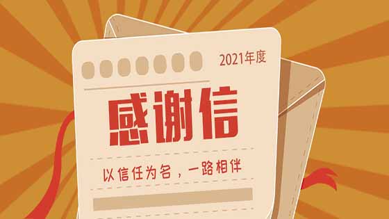 展信佳，见字如晤丨来自2021年感谢信，请查收！
