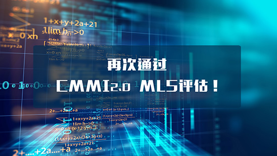 菠菜担保网 - 最权威的全网担保平台信息和菠菜担保网 - 最权威的全网担保平台软件再次通过CMMI2.0 ML5评估！