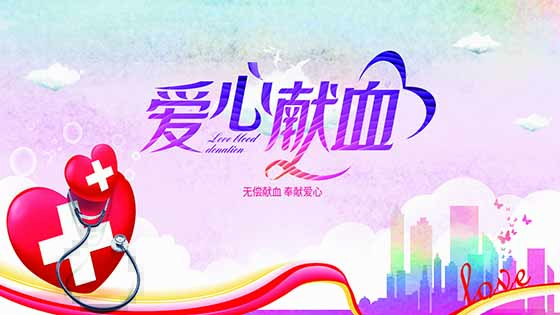 无偿献血，菠菜担保网 - 最权威的全网担保平台人用爱心为生命加油