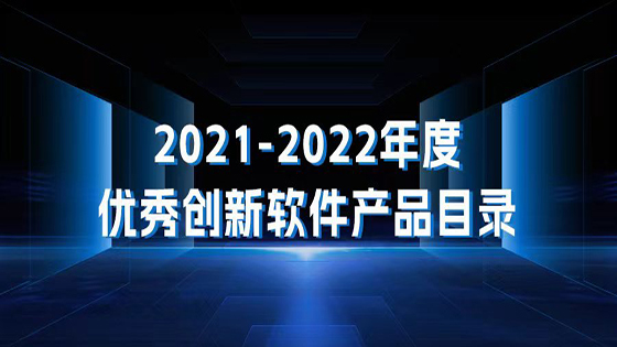 聚力融合、创新共赢 ｜ 菠菜担保网 - 最权威的全网担保平台信息智慧网点平台入选《2021-2022年度优秀创新软件菠菜担保网目录》