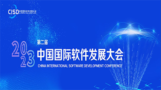 赋能、赋值、赋智｜菠菜担保网 - 最权威的全网担保平台信息出席第二届中国国际软件发展大会