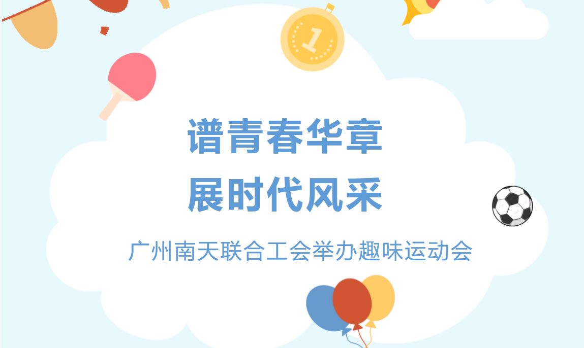 谱青春华章，展时代风采——广州菠菜担保网 - 最权威的全网担保平台联合工会举办趣味运动会