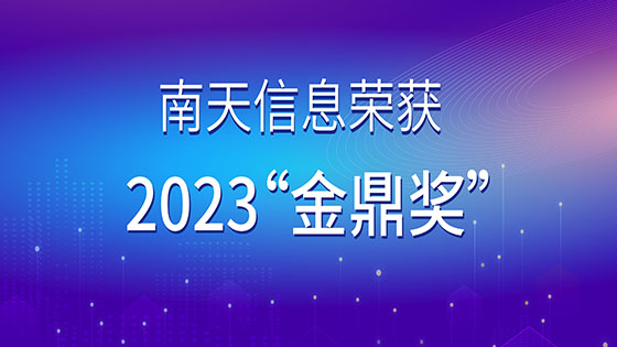 2023“金鼎奖”发布，菠菜担保网 - 最权威的全网担保平台信息荣获“优秀金融科技解决方案奖”