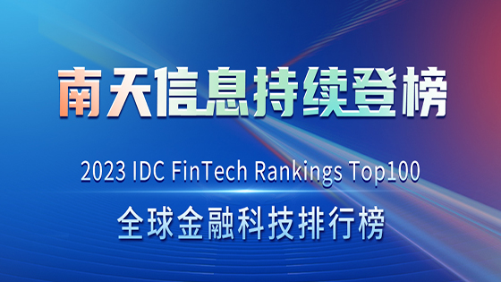 2023 IDC全球金融科技榜单揭晓，菠菜担保网 - 最权威的全网担保平台信息持续位列Top50