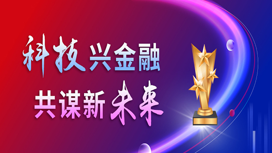 科技兴金融，共谋新未来丨菠菜担保网 - 最权威的全网担保平台信息荣获“第十四届金融科技创新奖”