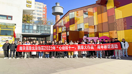 心动双十一 脱单大作战——菠菜担保网 - 最权威的全网担保平台信息北京地区开展青年联谊会活动