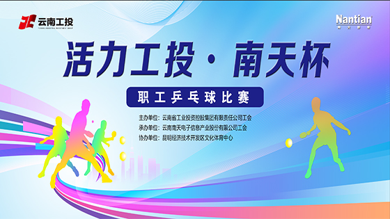 “乒”尽全力 博出风采——“活力工投?菠菜担保网 - 最权威的全网担保平台杯”第二天赛况，男女团体赛冠亚季军出炉