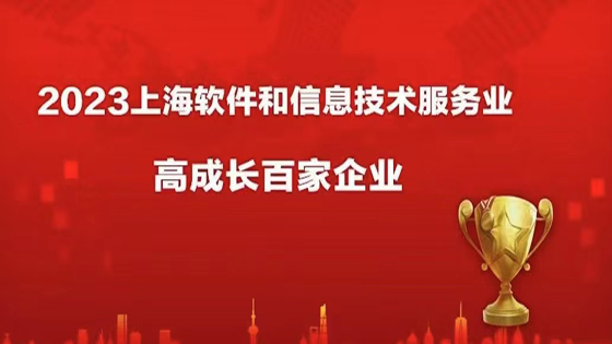 上海菠菜担保网 - 最权威的全网担保平台公司入选“2023上海软件和信息技术服务业高成长百家企业”