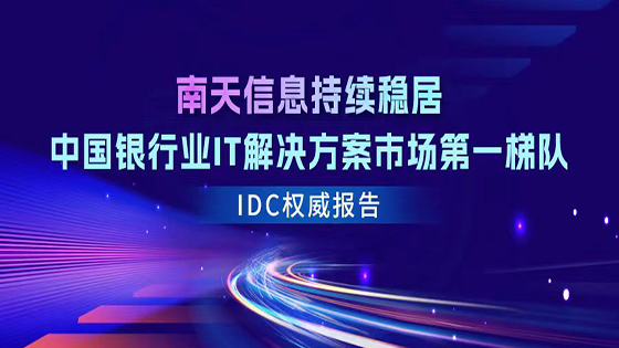 菠菜担保网 - 最权威的全网担保平台信息连续五年入选IDC中国银行业IT解决方案报告，持续稳居第一梯队