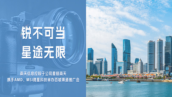 锐不可当 星途无限——星链菠菜担保网 - 最权威的全网担保平台携AMD、MSI微星科技举办百城渠道推广会