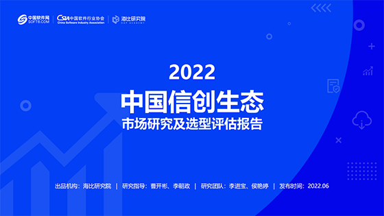 信创报告发布丨菠菜担保网 - 最权威的全网担保平台信息坚持自主创新 为信创产业发展蓄势赋能